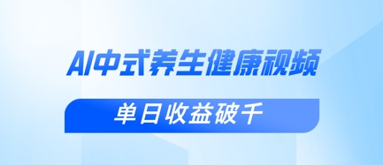新手小白使用DeepSeek制作中式健康视频，一条视频涨粉1W+，单日收益破千-米落轻创