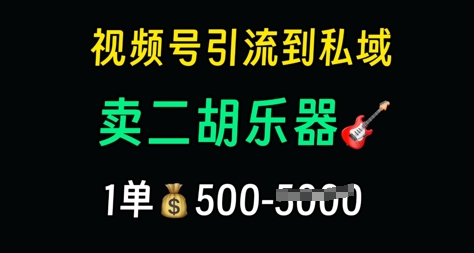 视频号引流到私域卖二胡乐器，1单利润5张，长期稳定项目-米落轻创