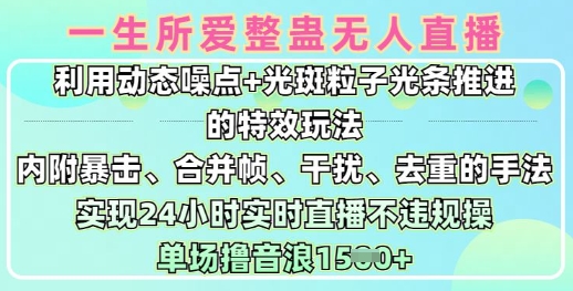 一生所爱无人整蛊升级版9.0，利用动态噪点+光斑粒子光条推进的特效玩法，实现24小时实时直播不违规操，单场日入1.5k-米落轻创