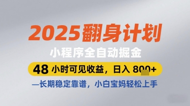 2025翻身计划小程序全自动掘金，48小时可见收益，日入多张+，长期稳定靠谱，小白宝妈轻松上手【揭秘】-米落轻创
