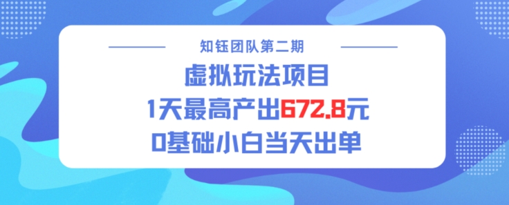 虚拟玩法项目 1天最高产出672.8，0基础小白当天出单-米落轻创