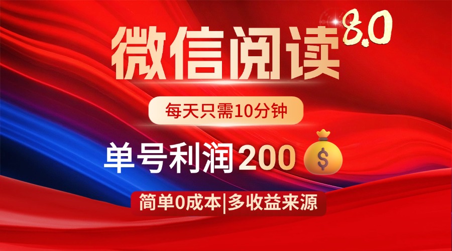 （14361期）微信阅读8.0玩法！！0撸，没有任何成本有手就行，一天利润200+-米落轻创