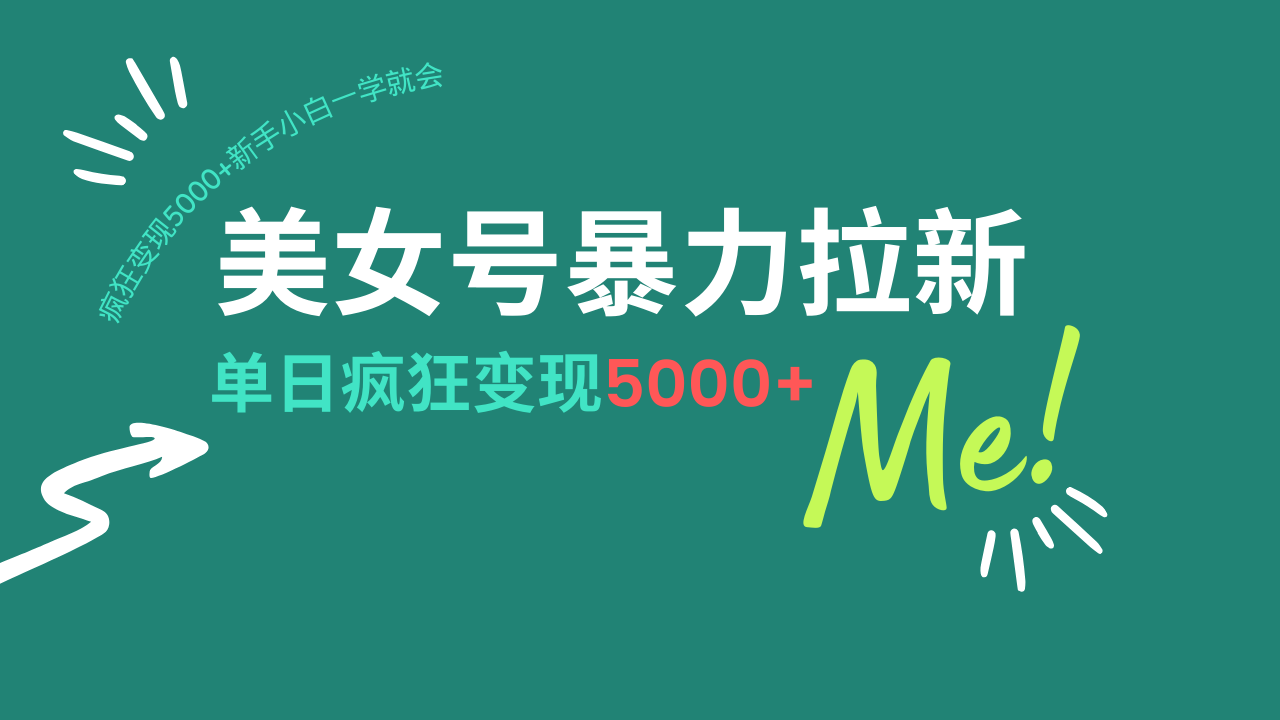 （14322期）美女号暴力拉新，用过AI优化一件生成，每天搬砖，疯狂变现5000+新手小…-米落轻创
