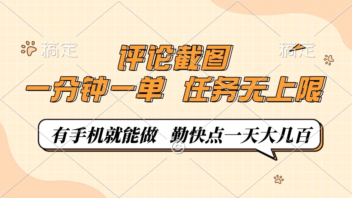（14222期）评论截图，一分钟一单，有手机就能做，任务无上限，轻松一天大几百-米落轻创
