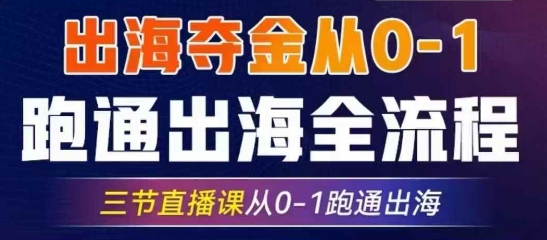 2025出海夺金从0-1跑通出海全流程，三节直播课从0-1跑通出海，教你用AI跑通全流程-米落轻创