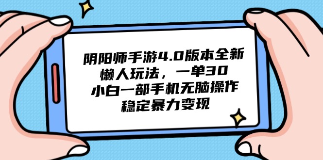 （14816期）阴阳师手游4.0版本全新懒人玩法，一单30，小白一部手机无脑操作，稳定…-米落轻创