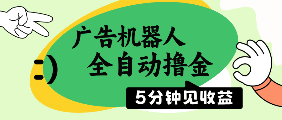 （14299期）广告机器人全自动撸金，5分钟见收益，无需人工，单机日入500+-米落轻创