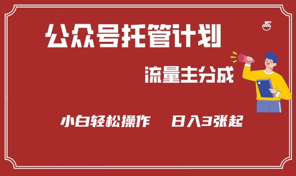 公众号分成计划，流量主分成，小白轻松日入3张【揭秘】-米落轻创