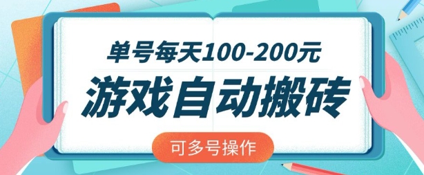 游戏全自动搬砖，单号每天2张，可矩阵多号操作【揭秘】-米落轻创