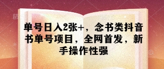 单号日入2张+，念书类抖音书单号项目，全网首发，新手操作性强-米落轻创