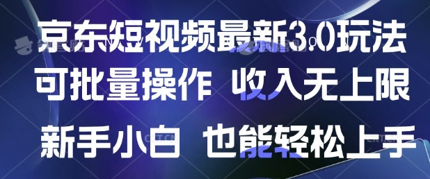 京东短视频最新玩法，可批量操作，收入无上限 新手也能轻松上手-米落轻创