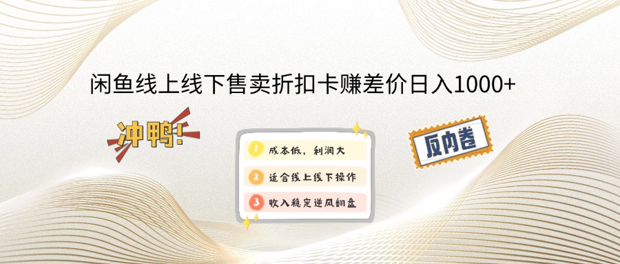 （14379期）闲鱼线上,线下售卖折扣卡赚差价日入1000+-米落轻创