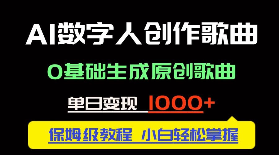 （14856期）中视频新风口：AI数字人创作歌曲。0基础生成原创歌曲，单日变现1000＋-米落轻创