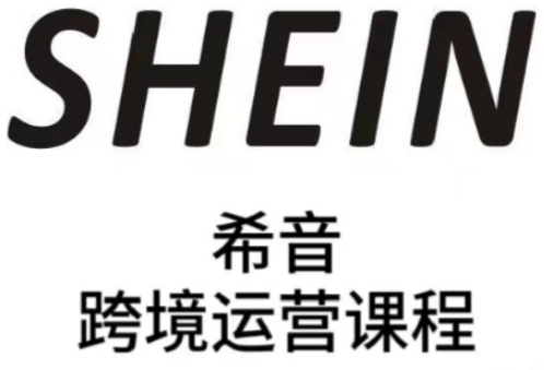SHEIN希音全流程运营实战课，适合全托管与半托管模式卖家全面提升运营能力-米落轻创