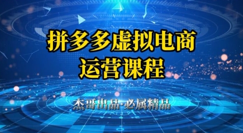 拼多多虚拟资料项目，从起店到出单全套系列教程，从0到1小白也可以轻松上手-米落轻创