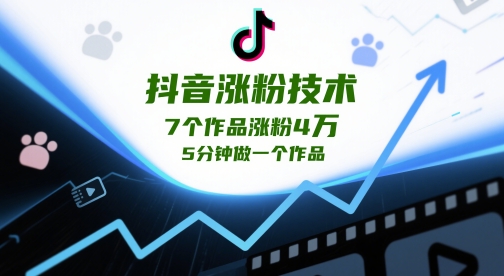 抖音涨粉技术，7个作品涨粉4W，5分钟做一个作品-米落轻创
