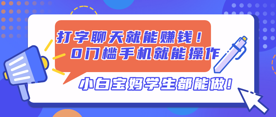 （14370期）打字聊天就能赚钱！0门槛手机就能操作，小白宝妈学生都能做!-米落轻创
