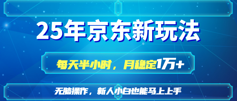 （14309期）25京东新玩法，每天半小时，月稳定1W+-米落轻创