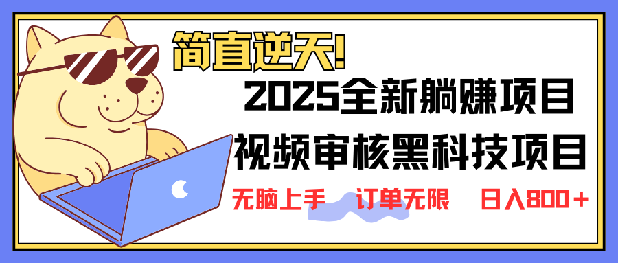 （14141期）2025 全新视频审核黑科技项目登场，新手小白无脑上手5秒闭眼出单，订单…-米落轻创