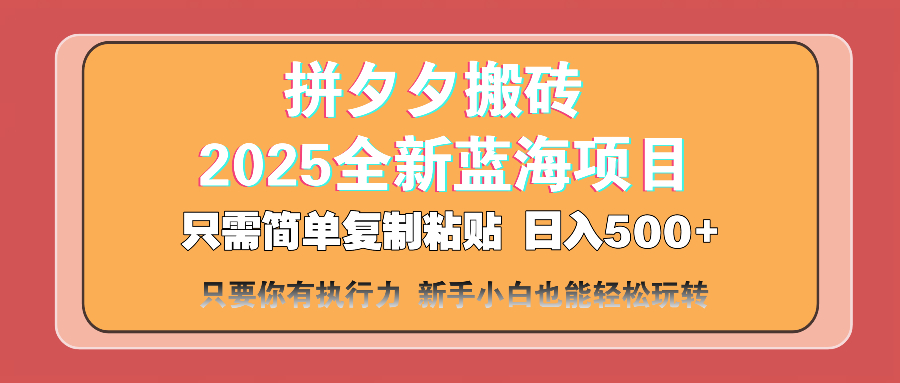 （14104期）拼夕夕搬砖  日入500+ 2025最新蓝海项目 只需简单复制粘贴 日入500+ 新…-米落轻创