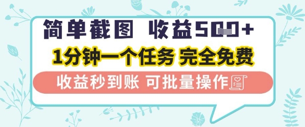 简单截图上传就有收益，一部手机在家做，不限接单量，正规平台无套路，一天5张+【揭秘】-米落轻创
