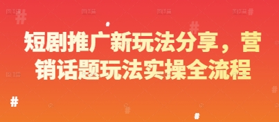 短剧推广新玩法分享，营销话题玩法实操全流程-米落轻创