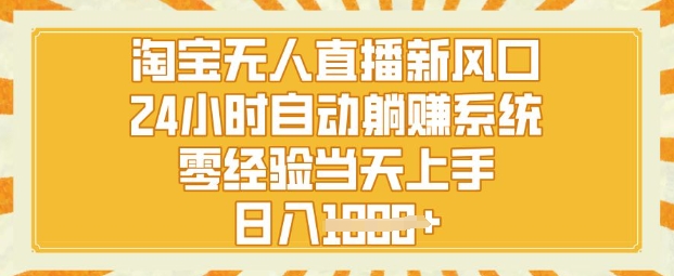 淘宝无人直播新风口，24小时自动系统，零经验当天上手，日入1k+-米落轻创