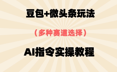 豆包+微头条赛道，用AI指令写出10W+爆文全流程详细拆解-米落轻创