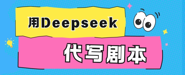 用Deepseek代写剧本，AI最强辅助搞钱方法-米落轻创