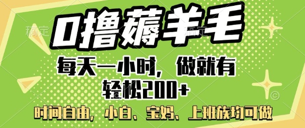0撸薅羊毛，每天一小时，做就有轻松2张，小白宝妈，上班族均可做-米落轻创