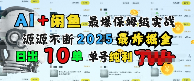 AI搞钱闲鱼最爆保姆级实战，纯靠转介绍日出10单纯利1k-米落轻创