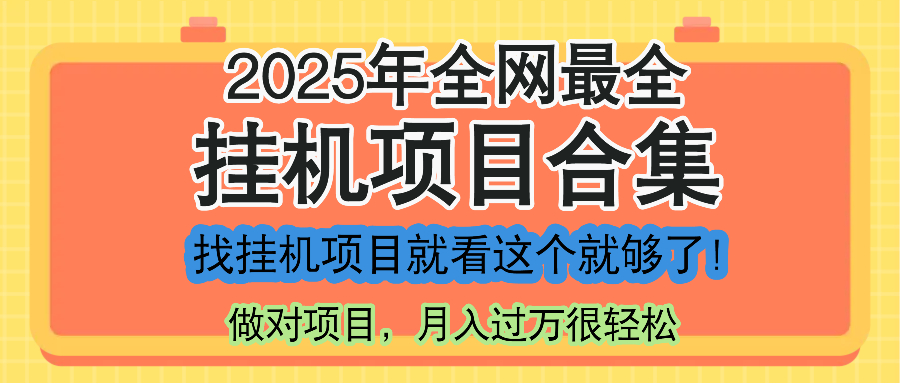 （14871期）最新2025年挂机项目合集，一套课程全部讲完，找项目看这一个课程就够了！-米落轻创