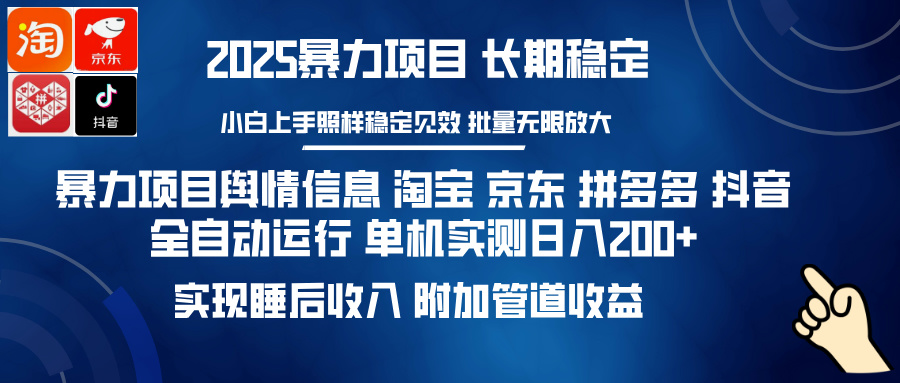 （14244期）暴力项目舆情信息 淘宝 京东 拼多多 抖音全自动运行 单机日入200+ 实现…-米落轻创
