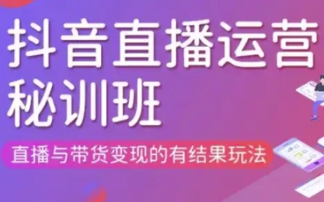 直播运营个体培训(更新3月21-22日现场课),直播与带货变现的有结果玩法-米落轻创
