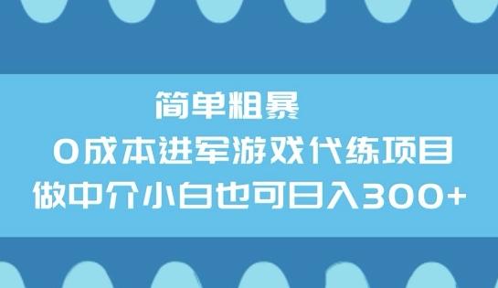 简单粗暴0成本进军游戏代练项目，做中介小白也可日入3张-米落轻创