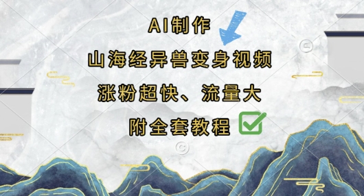 AI制作山海经异兽变身视频，涨粉超快，流量大，附全套教程-米落轻创