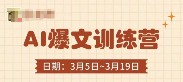 AI爆文训练营，爆文底层逻辑与实操，3分钟搞定一篇爆文-米落轻创