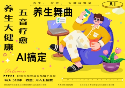 AI+养生+疗愈，五音疗愈另辟蹊径做养生，流量条条百万爆款， N种变现渠道，月入五位数-米落轻创