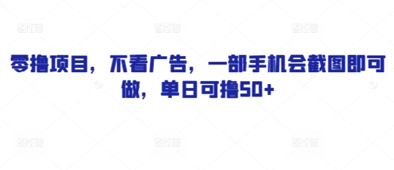 零撸项目，不看广告，一部手机会截图即可做，单日可撸50+-米落轻创