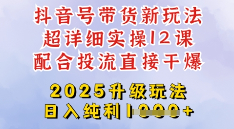 2025全新升级抖音带货玩法，一天纯利四位数，从剪辑到选品再到发布投流，超详细玩法揭秘-米落轻创