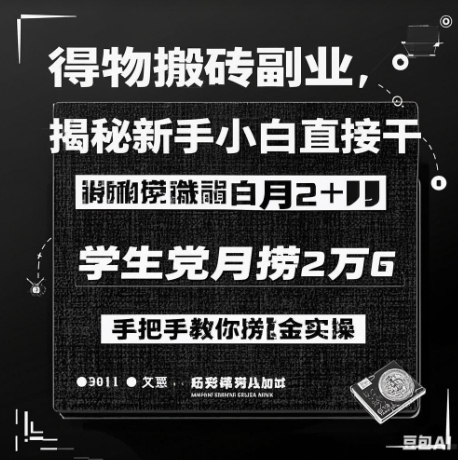 得物搬砖副业揭秘，新手小白直接干，学生党月捞1W，手把手教你捞金实操-米落轻创