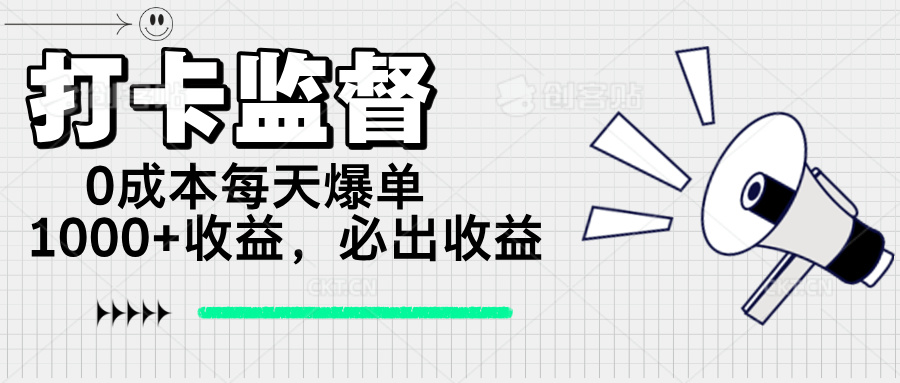 （14303期）打卡监督项目，0成本每天爆单1000+，做就必出收益-米落轻创