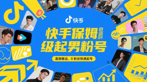 快手保姆级起男粉号，直接搬运，0粉丝快速起号-米落轻创