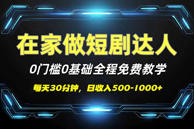 （14370期）短剧代发，0基础0费用，全程免费教学，日入500-1000+-米落轻创