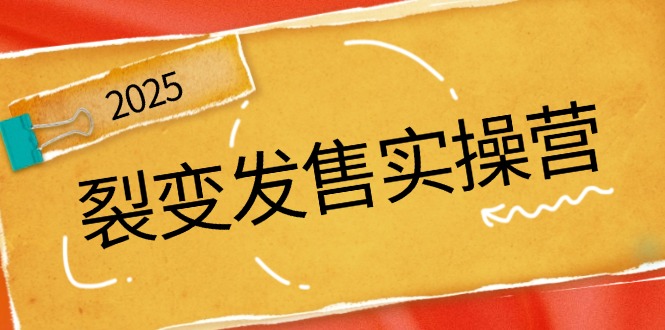 （14465期）裂变发售实操营，全景解析裂变逻辑，打造动销新玩法，助力私域流量引爆-米落轻创