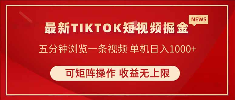 （14411期）TIKTOK短视频暴力掘金 单机收益500+收益无上限 可矩阵操作 实现睡后收入-米落轻创