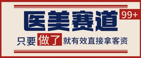 小红书某音医美赛道引流获客，自热矩阵日引200+【揭秘】-米落轻创