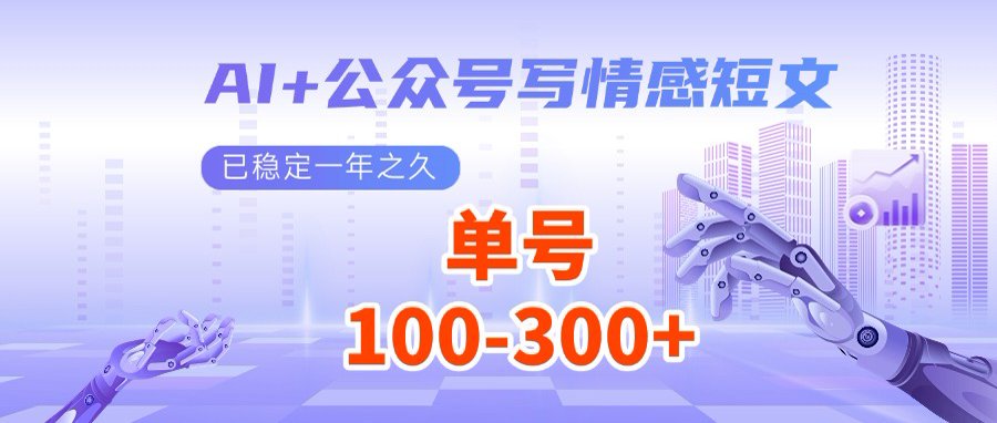 （14557期）AI+公众号写情感短文，每天200+流量主收益，多号矩阵无脑操作-米落轻创