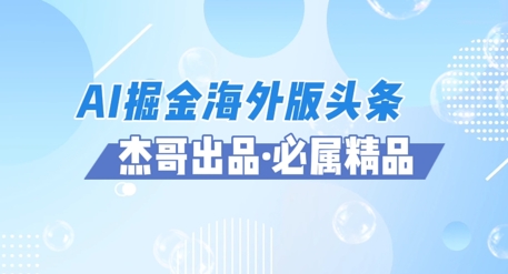 AI掘金海外版头条风口项目，如何利用AI软件+佣金平台出海掘金，单日收益多张-米落轻创