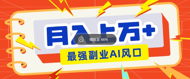 最新赛道AI文章，阅读直接转收益，暴力无脑月入过W-米落轻创